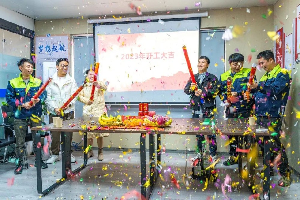 2023开工大吉