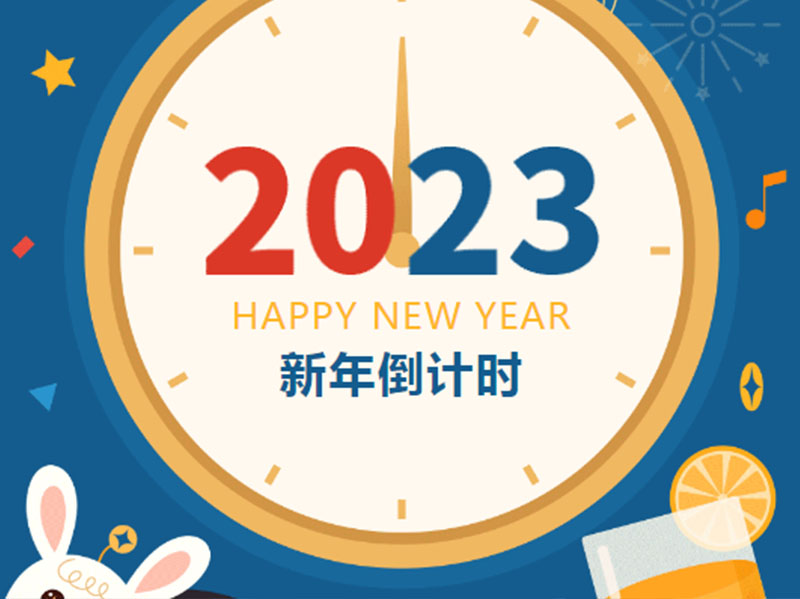 元旦快乐！